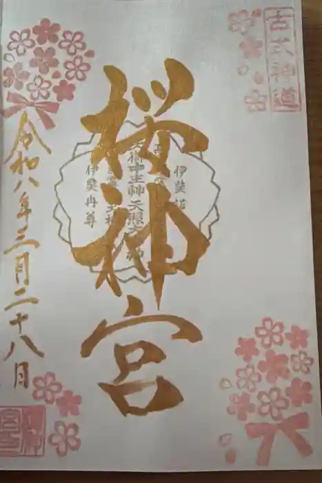 桜神宮の御朱印