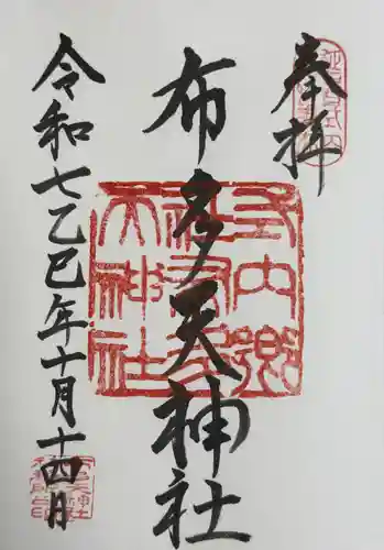 布多天神社の御朱印