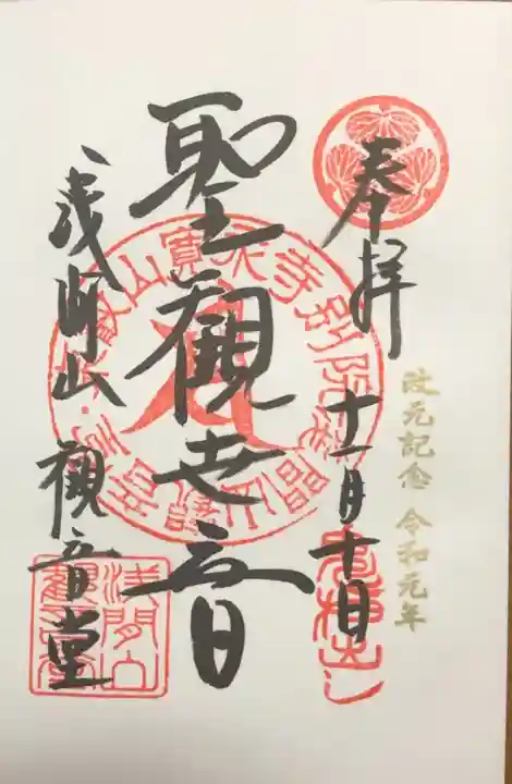 寛永寺別院浅間山観音堂の御朱印
