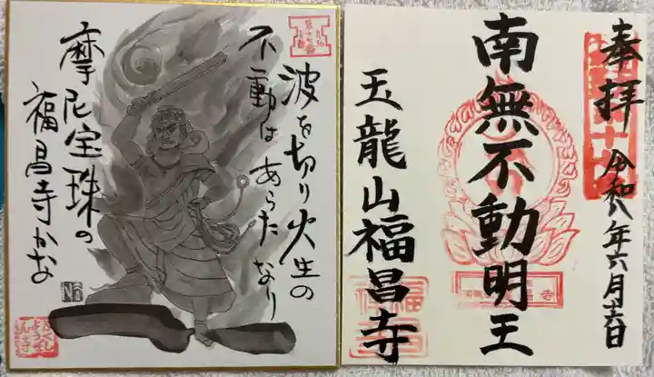 福昌禅寺の御朱印