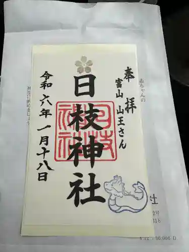 日枝神社の御朱印