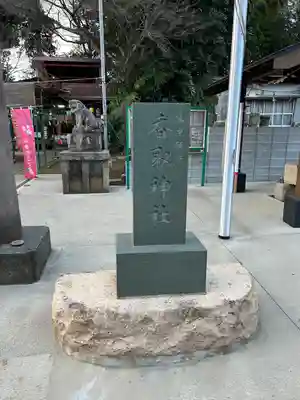 富里香取神社(千葉県)