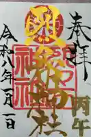 烈々布神社の御朱印