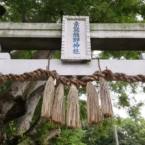 素鵞熊野神社のその他建物