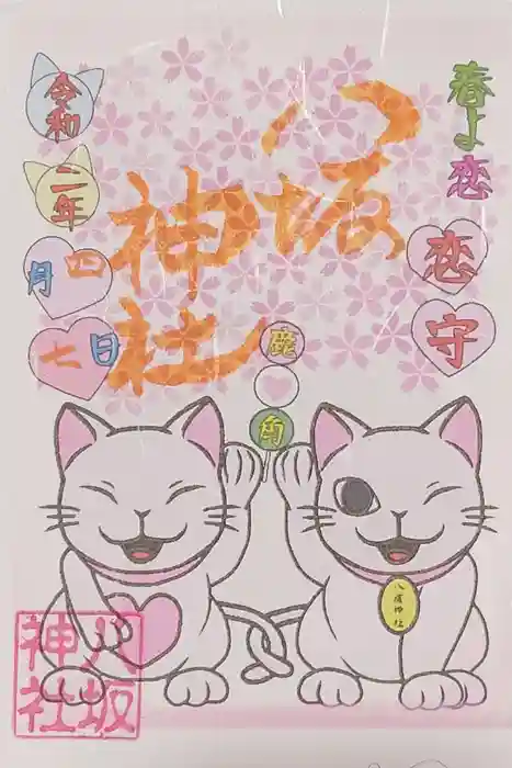 鹿角八坂神社の御朱印