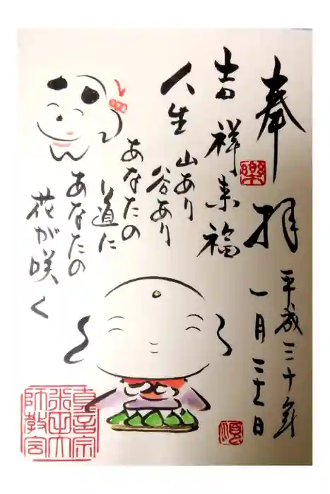 米田大師寺の御朱印