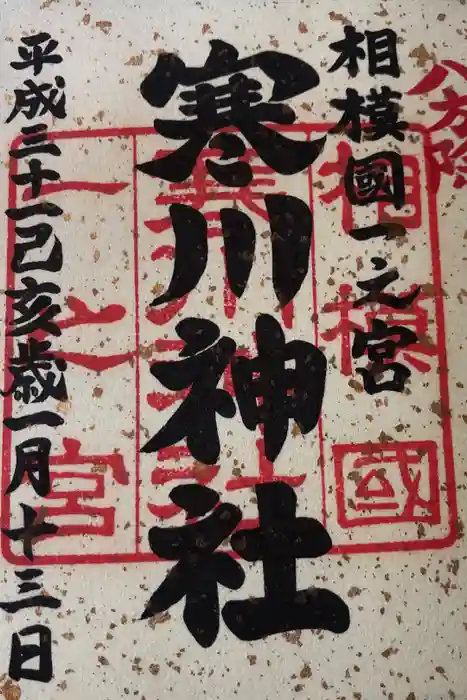 寒川神社の御朱印
