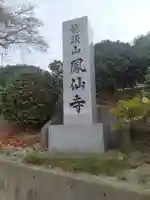 鳳仙寺(宮城県)