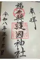 福井県護国神社の御朱印