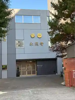 永照寺(北海道)