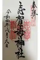 志賀海神社(福岡県)