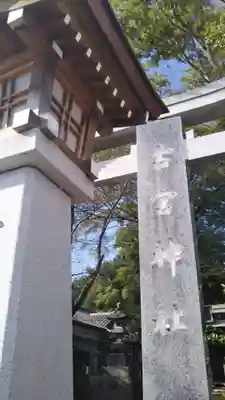 古宮神社のその他建物