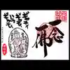 常保寺の御朱印
