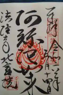 北室院の御朱印