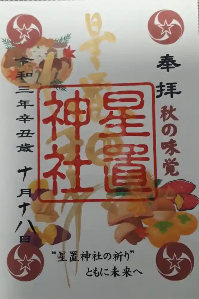 星置神社の御朱印