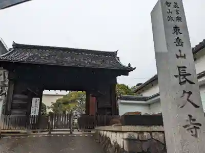 長久寺の山門・神門