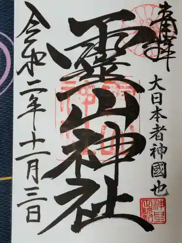 霊山神社の御朱印