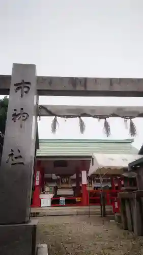 市神社のその他建物