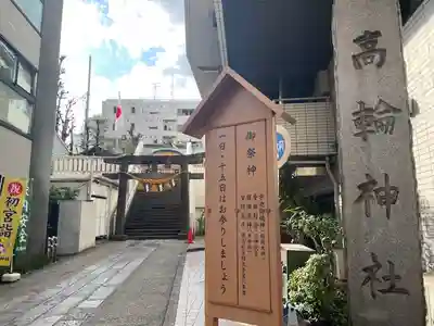 高輪神社(東京都)