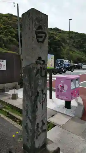 白兎神社の建物その他