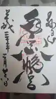 手向山八幡宮の御朱印