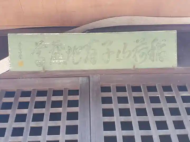 稲荷山子育地蔵堂(栃木県)