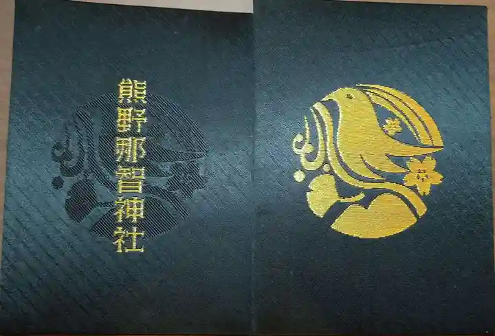 熊野那智神社の御朱印帳