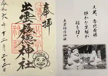 出雲福徳神社の御朱印 2024年12月