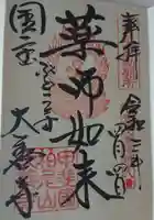 大善寺の御朱印