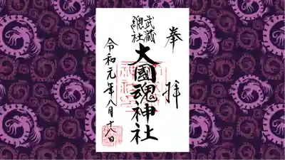 大國魂神社の御朱印