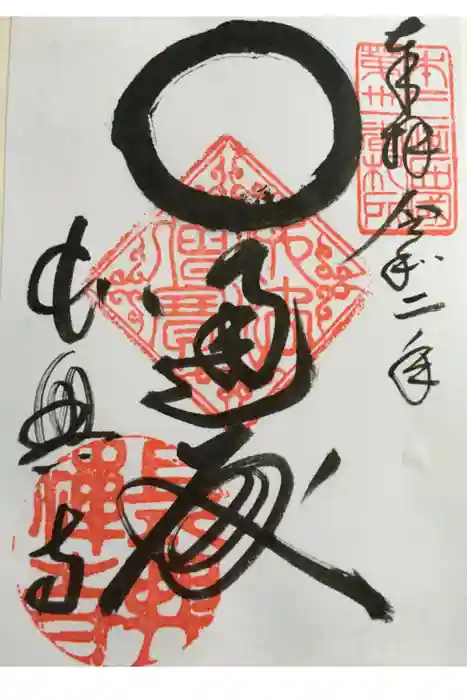 長興寺の御朱印