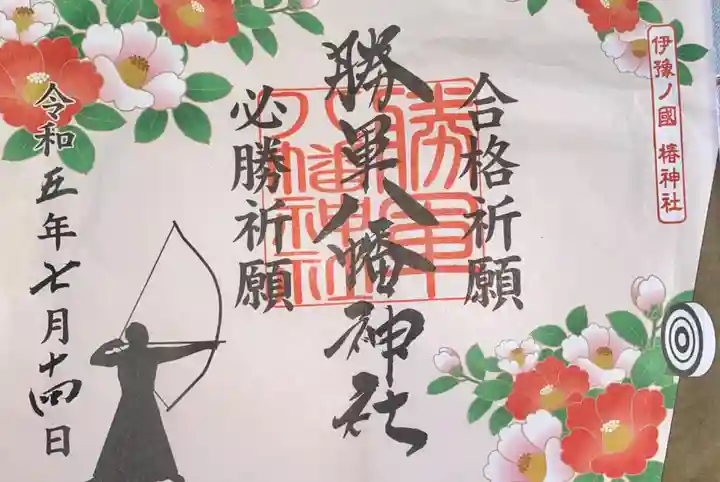 伊豫豆比古命神社(愛媛県)