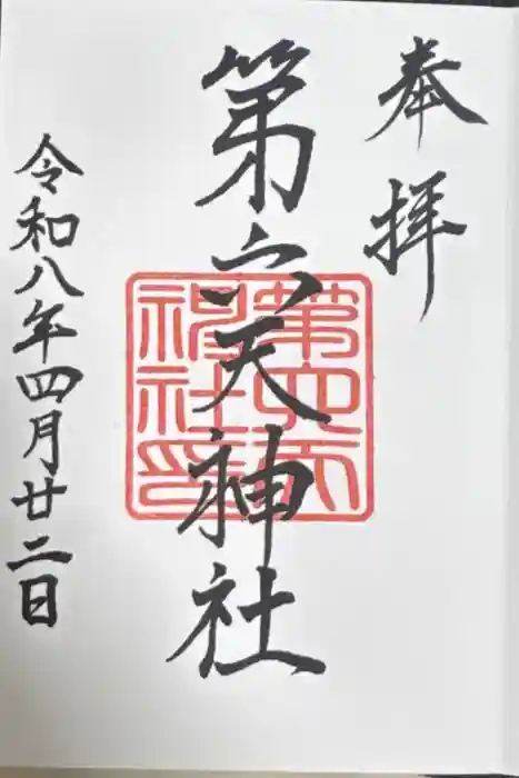 第六天神社の御朱印