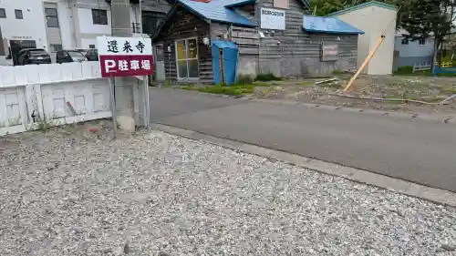 還来寺(北海道)