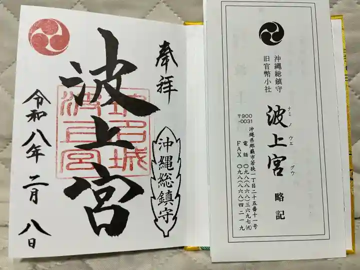 波上宮の御朱印