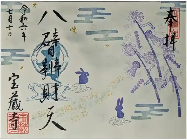 令和六年六月八臂辨財天御朱印