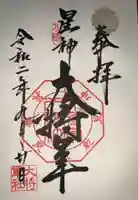 大将軍八神社の御朱印