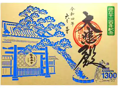 令和4年 本尊造立十三百年記念 切り絵御朱印