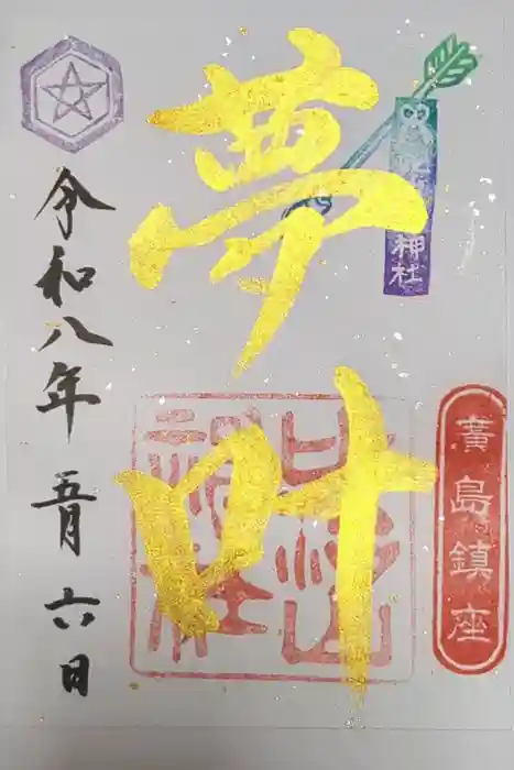 比治山神社の御朱印