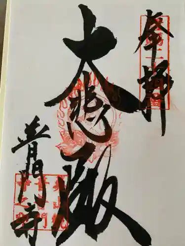 普門寺(山形県)