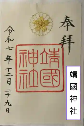 靖國神社の御朱印 2025年12月