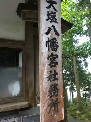 大塩八幡宮の建物その他