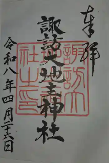 諏訪大地主神社の御朱印 2026年04月