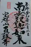 真珠寺の御朱印