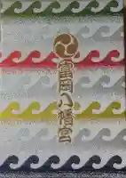 富岡八幡宮の御朱印帳