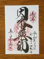 平等寺(因幡堂)の御朱印