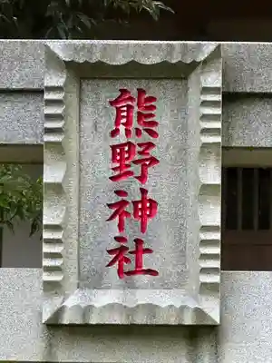 熊野神社(千葉県)
