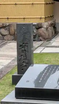 實相寺（実相寺）(大阪府)