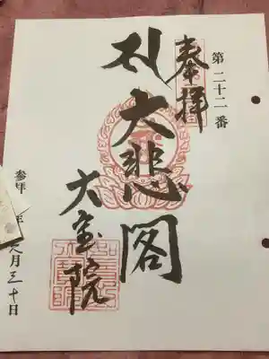 大宝院の御朱印