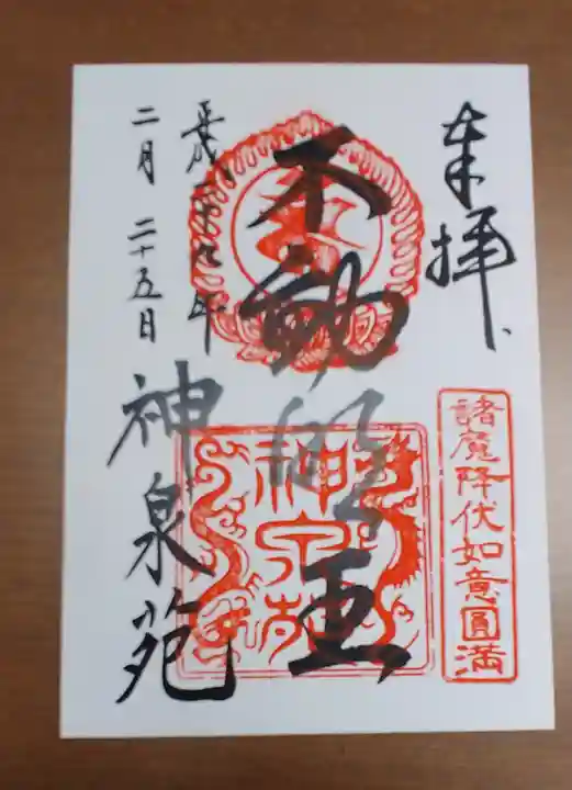 神泉苑の御朱印